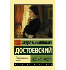 Достоевский Федор. Бедные люди