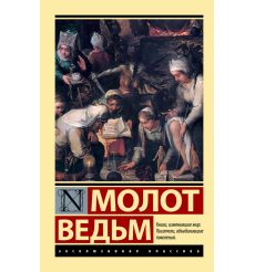 Молот ведьм