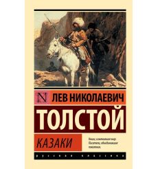 Толстой Лев. Казаки