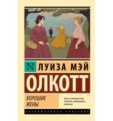 Хорошие жены. Луиза Мэй Олкотт