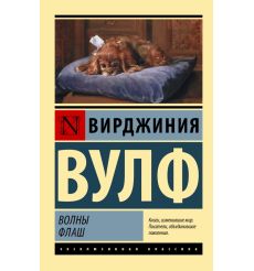 Волны. Флаш. Вирджиния Вулф