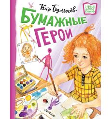 Бумажные герои. Кир Булычев