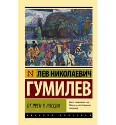 От Руси к России. Лев Гумилев