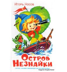 Носов Н. Остров Незнайки