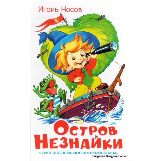 Носов Н. Остров Незнайки