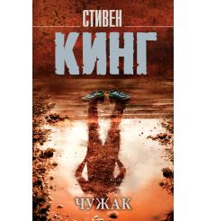 Чужак. Стивен Кинг