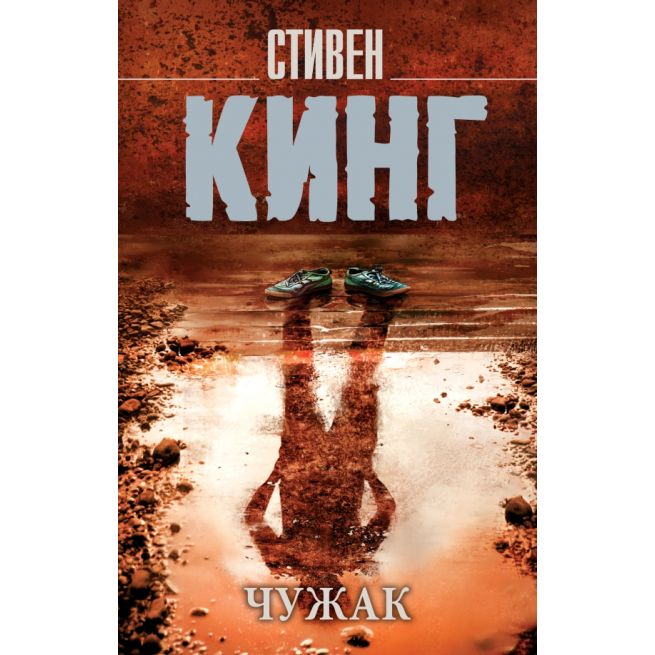 Чужак. Стивен Кинг