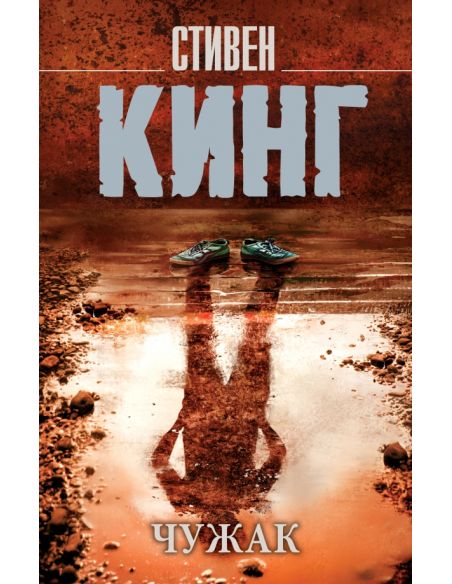 Чужак. Стивен Кинг