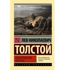 Севастопольские рассказы. Лев Толстой