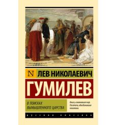 В поисках вымышленного царства. Лев Гумилёв