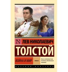 Толстой Лев. Война и мир (комплект из 2 книг) 2