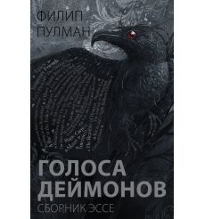 Голоса деймонов. Филип Пулман