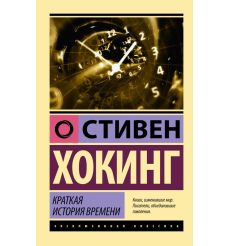 Краткая история времени. Стивен Хокинг
