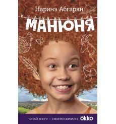 Манюня. Наринэ Абгарян