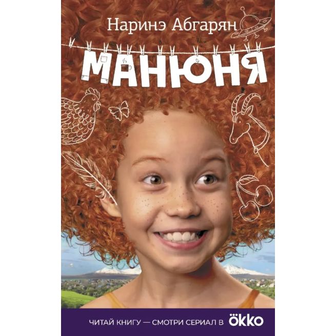 Манюня. Наринэ Абгарян