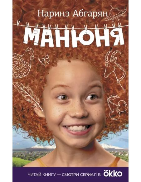 Манюня. Наринэ Абгарян