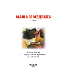 Маша и медведь 2