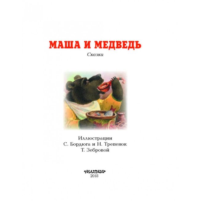 Маша и медведь