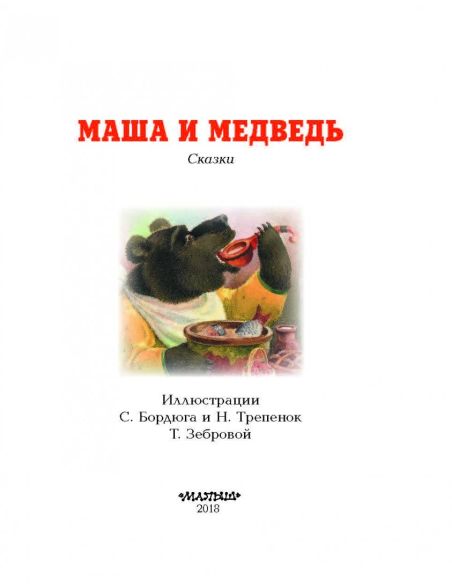 Маша и медведь