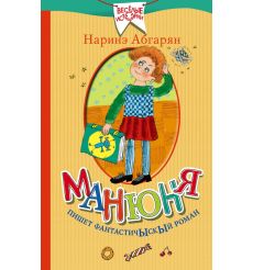Манюня пишет фантастичЫскЫй роман. Наринэ Абгарян