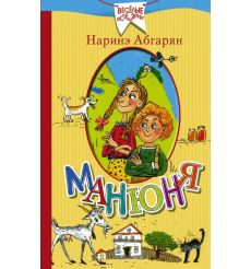 Манюня. Наринэ Абгарян