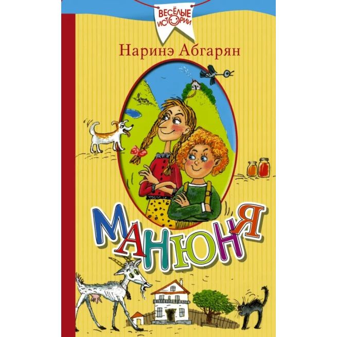 Манюня. Наринэ Абгарян