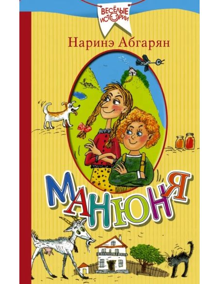 Манюня. Наринэ Абгарян