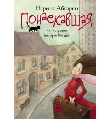 Понаехавшая. Наринэ Абгарян