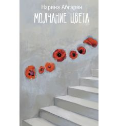 Молчание цвета. Наринэ Абгарян