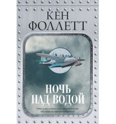 Ночь над водой. Кен Фоллетт