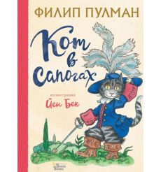 Кот в сапогах. Филип Пулман