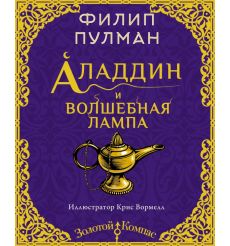 Аладдин и волшебная лампа. Филип Пулман