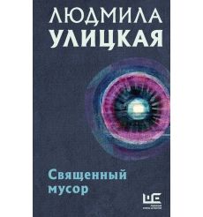 Улицкая Л.Е. Священный мусор