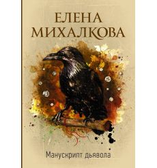 Михалкова Елена. Манускрипт дьявола