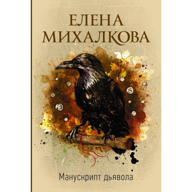 Михалкова Елена. Манускрипт дьявола