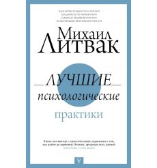 Лучшие психологические практики. Михаил Литвак