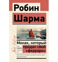 Монах, который продал свой "феррари". Робин Шарма