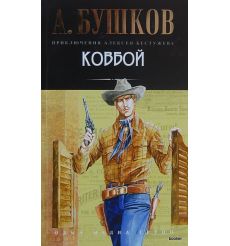 Бушков А. Ковбой