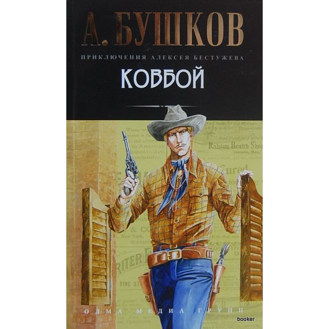Бушков Александр. Ковбой