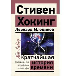 Кратчайшая история времени. Стивен Хокинг, Леонард Млодинов