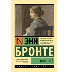 Агнес Грей. Энн Бронте