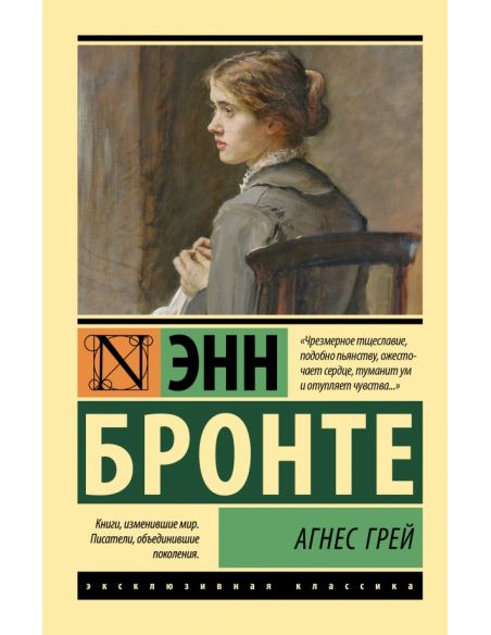 Агнес Грей. Энн Бронте