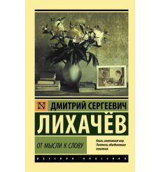Лихачев Дмитрий. От мысли к слову