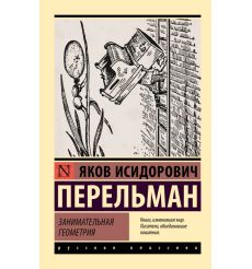 Занимательная геометрия. Яков Перельман