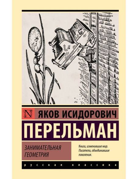 Занимательная геометрия. Яков Перельман