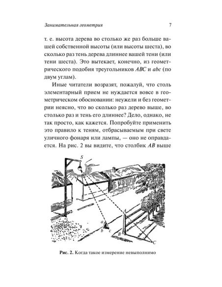 Занимательная геометрия. Яков Перельман
