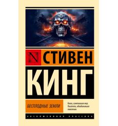 Бесплодные земли. Стивен Кинг