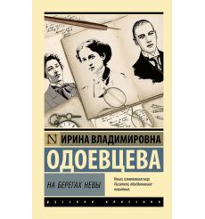 На берегах Невы. Одоевцева Ирина