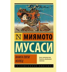 Мусаси Миямото. Книга Пяти колец