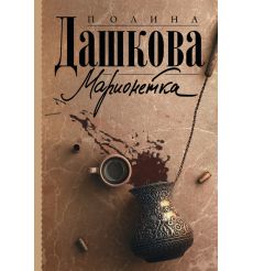 Марионетка. Полина Дашкова